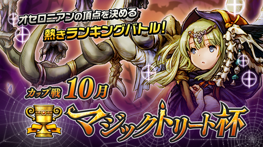 画像ギャラリー No.001のサムネイル画像 / 「逆転オセロニア」，カップ戦“マジックトリート杯”が10月28日より開催