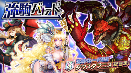 画像ギャラリー No.001のサムネイル画像 / 「逆転オセロニア」で激超レアSキャラ「ダウスタラニス」が登場するイベント，11月18日に開始