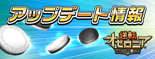 画像ギャラリー No.001のサムネイル画像 / 「逆転オセロニア」で大型アップデートが近日実施,「ミッション」などを搭載