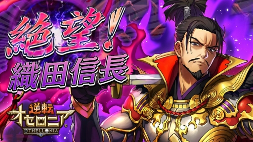 画像ギャラリー No.001のサムネイル画像 / 「逆転オセロニア」史上初の絶級イベント「絶望！織田信長」が1月17日に開催