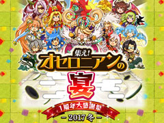 「逆転オセロニア」，1周年記念企画第1弾が開始。リアルイベント「集え！オセロニアンの宴1周年大感謝祭-2017 冬-」も開催決定