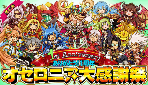 逆転オセロニア 1周年大感謝祭第2弾を開始 10 1回ガチャが無料に