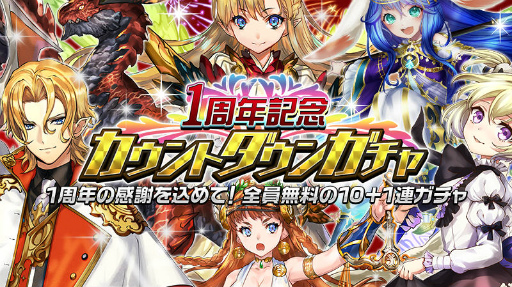 画像ギャラリー No.002のサムネイル画像 / 「逆転オセロニア」1周年大感謝祭第2弾を開始，10＋1回ガチャが無料に