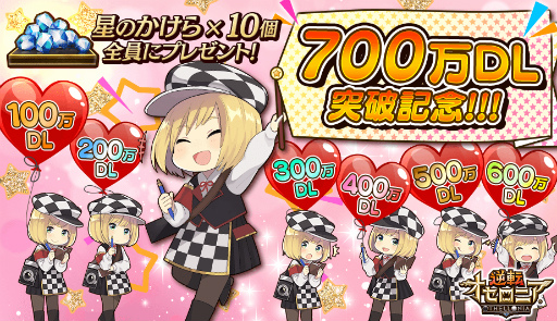 画像ギャラリー No.001のサムネイル画像 / 「逆転オセロニア」，700万DLを記念して“星のかけら”10個が配布開始