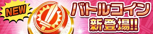 画像ギャラリー No.001のサムネイル画像 / 「逆転オセロニア」,新アイテム“バトルコイン”が登場
