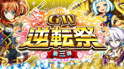逆転オセロニア Gw逆転祭第3弾 ゴールドラッシュガチャ を開催 逆転オセロニア Gw逆転祭第3弾 ゴールドラッシュガチャ を開催