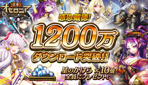 画像ギャラリー No.001のサムネイル画像 / 「逆転オセロニア」1200万DLを記念して“星のかけら”10個を全員プレゼント