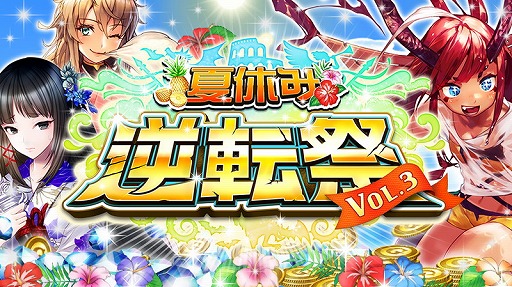 逆転オセロニア イベント 逆転祭 が8月5日スタート