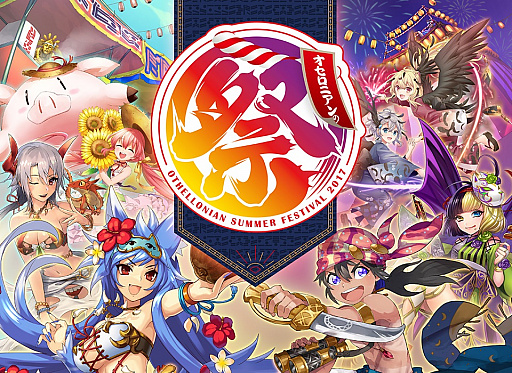 画像ギャラリー No.001のサムネイル画像 / 「逆転オセロニア」初の大型リアルイベント“オセロニアンの祭”が8月27日に開催