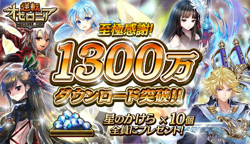 画像ギャラリー No.001のサムネイル画像 / 「逆転オセロニア」が1300万DL突破。逆転祭Vol.4も8月11日に開始