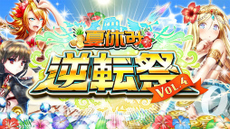 画像ギャラリー No.002のサムネイル画像 / 「逆転オセロニア」が1300万DL突破。逆転祭Vol.4も8月11日に開始