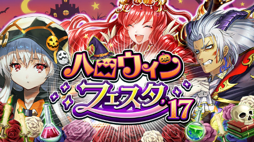 画像ギャラリー No.001のサムネイル画像 / 「逆転オセロニア」ハロウィンフェスタ’17が開催中。ハロウィン駒も登場