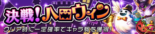 画像ギャラリー No.009のサムネイル画像 / 「逆転オセロニア」ハロウィンフェスタ’17が開催中。ハロウィン駒も登場
