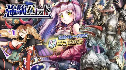 画像ギャラリー No.001のサムネイル画像 / 「逆転オセロニア」で強駒パレードが開催。神S「ニコ」を手に入れるチャンス