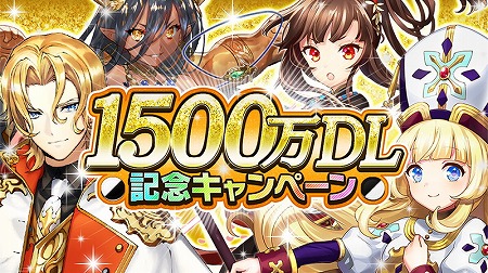 逆転オセロニア 1500万dl記念キャンペーン を開催