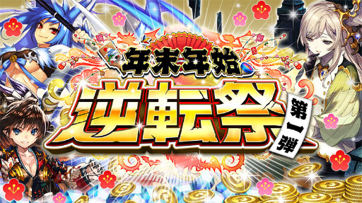 画像ギャラリー No.001のサムネイル画像 / 「逆転オセロニア」，年末年始“逆転祭”第1弾が12月26日スタート
