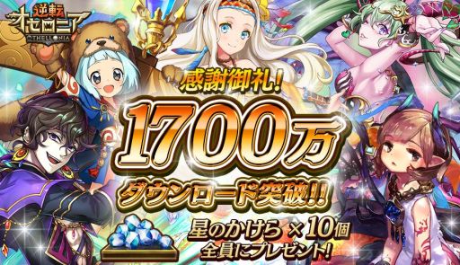 画像ギャラリー No.001のサムネイル画像 / 「逆転オセロニア」が1700万DL突破。もれなく「星のかけら」をプレゼント