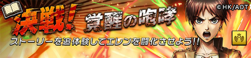 画像ギャラリー No.014のサムネイル画像 / 「逆転オセロニア」,アニメ「進撃の巨人」とのコラボが5月18日にスタート