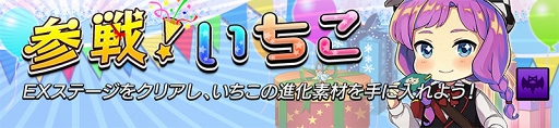 画像ギャラリー No.001のサムネイル画像 / 「逆転オセロニア」，“いちこ（S）”が獲得できる「いちこフェスタ」を開催