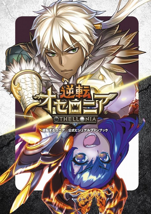 逆転オセロニア 8月10日にtvcmが放映開始 毎日1回 10 1回ガチャ が無料で引けるイベントも