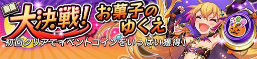 逆転オセロニア ハロウィン アデル A が入手できる ハロウィンフェスタ 18 を10月日から開催