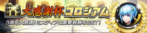 逆転オセロニア 3周年大感謝祭 が2月8日12 00より開催