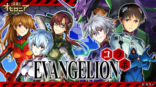 画像ギャラリー No.010のサムネイル画像 / 「逆転オセロニア」と「エヴァンゲリオン」のコラボが本日スタート