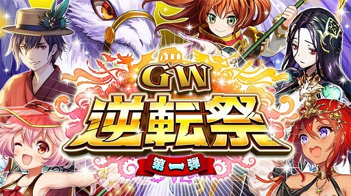 画像ギャラリー No.006のサムネイル画像 / 「逆転オセロニア」,GW逆転祭が開催中。4月27日からはGW記念ガチャなども登場