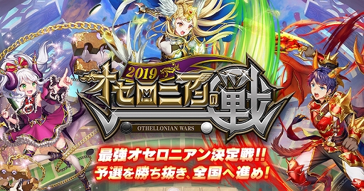 画像ギャラリー No.010のサムネイル画像 / 「逆転オセロニア」,新章が開幕。来年導入予定のシーズン制に向けて「シーズン0」がスタート