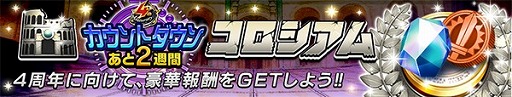 画像ギャラリー No.005のサムネイル画像 / 「逆転オセロニア」,4周年まであと2週間! カウントダウンキャンペーンが1月24日から開催