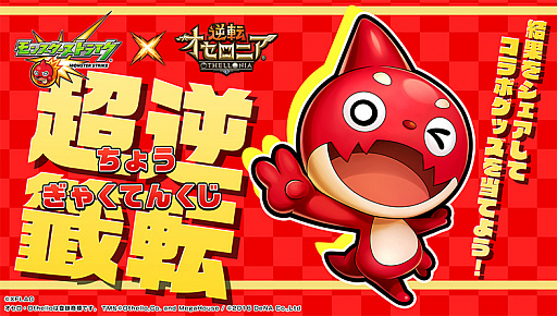 画像ギャラリー No.009のサムネイル画像 / 「逆転オセロニア」,「モンスト」コラボの詳細が公開。期間中はコラボ駒を含む特別デッキのプレゼントも