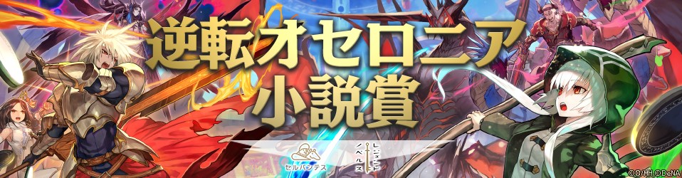 画像集no 001 小説投稿サイト セルバンテス が 逆転オセロニア小説賞 を開催 大賞