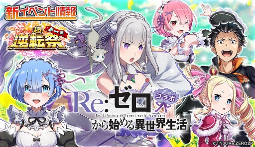 逆転オセロニア でtvアニメ Re ゼロから始める異世界生活 とのコラボが8月14日12 00より開催