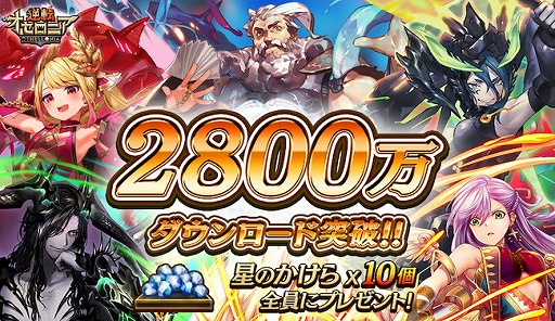 逆転オセロニア 2800万dl突破記念で 星のかけら 10個をプレゼント