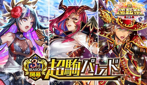 逆転オセロニア の 3rd Season が開幕 新スキル 変身 をもつsキャラ3体が登場