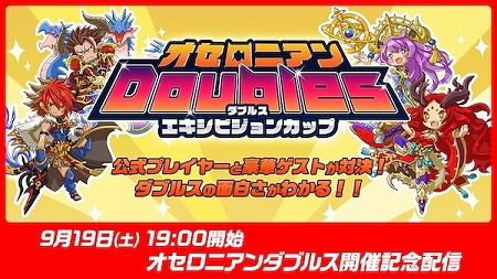 逆転オセロニア のエキシビジョンカップが9月19日に配信予定