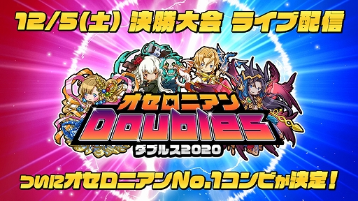 画像ギャラリー No.001のサムネイル画像 / 「逆転オセロニア」,“オセロニアンダブルス 2020”決勝大会を12月5日14:00から生配信