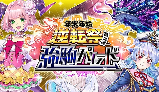 画像ギャラリー No.004のサムネイル画像 / 「逆転オセロニア」,最大121回分が無料の“即戦力ピックアップガチャ”が開催中