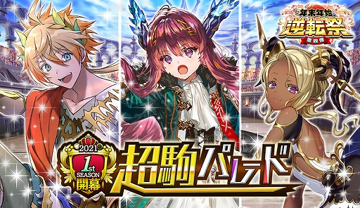 画像ギャラリー No.007のサムネイル画像 / 「逆転オセロニア」,“2021 1st SEASON”が開幕。新スキルが登場する“超駒パレード”も開始
