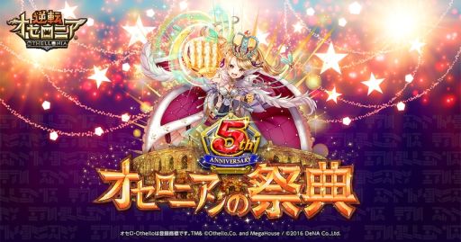 画像ギャラリー No.004のサムネイル画像 / 「逆転オセロニア」が2900万DL突破。5周年のカウントダウンイベントが1月8日から開始