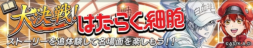 画像ギャラリー No.011のサムネイル画像 / 「逆転オセロニア」とTVアニメ“はたらく細胞”とのコラボが開催。コラボキャラをプレゼント