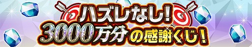 画像ギャラリー No.004のサムネイル画像 / 「逆転オセロニア」,3000万DL記念祭が開催中。最大44回のガチャを無料で引ける