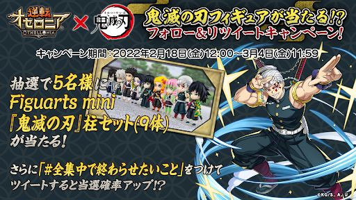 画像ギャラリー No.031のサムネイル画像 / 「逆転オセロニア」,「鬼滅の刃」の好きなキャラを1体選んでもらえるコラボを開催