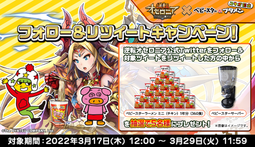 画像ギャラリー No.004のサムネイル画像 / 「逆転オセロニア」×「ベビースター&ブタメン」コラボイベントが開催