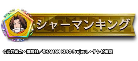 画像ギャラリー No.021のサムネイル画像 / 「逆転オセロニア」×TVアニメ「SHAMAN KING」コラボイベントがスタート。「葉&アンナ(A+)」の獲得チャンス