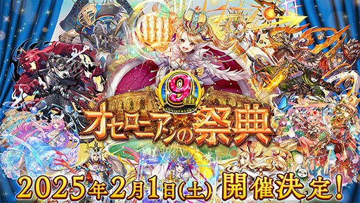 画像ギャラリー No.001のサムネイル画像 / 「逆転オセロニア」,9周年を記念した公式オフラインイベント「オセロニアンの祭典」を2025年2月1日に東京ビッグサイトで開催