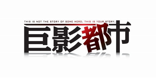 画像ギャラリー No.003のサムネイル画像 / 「巨影都市」のTVCM「逃げろ」篇が公開。迫り来る巨影達からひたすら逃げろ