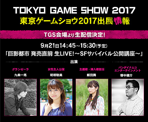 ���������꡼ No.001�Υ���ͥ������ / TGS 2017�ǡֵ���Իԡץ��ơ�����SF���Х��Х�ֺ¡ɤ����š�Web�ۿ���