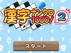 「大人ゲーム王国 for Yahoo! ゲーム かんたんゲーム」に「漢字ナンクロ1000！2」が追加