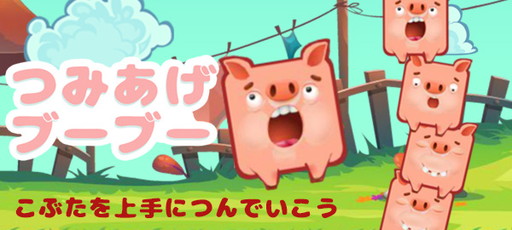 画像ギャラリー No.001のサムネイル画像 / 「かんたんゲーム」で子豚を積み上げる「つみあげブーブー」が配信開始